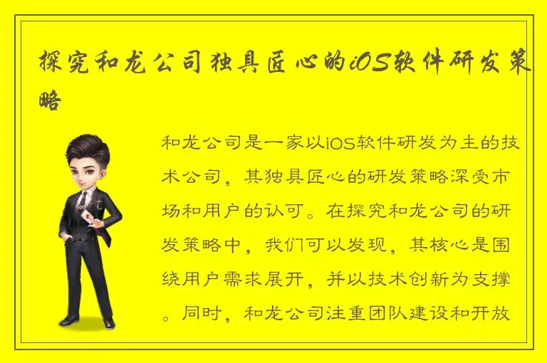 探究和龙公司独具匠心的iOS软件研发策略