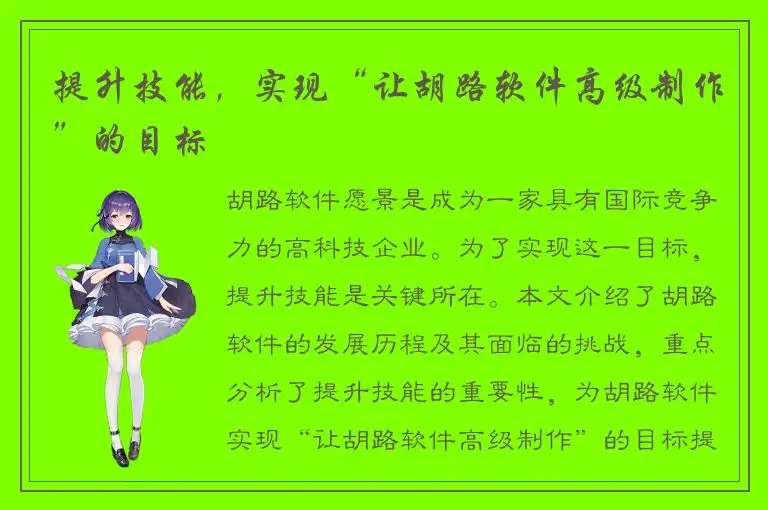 提升技能，实现“让胡路软件高级制作”的目标