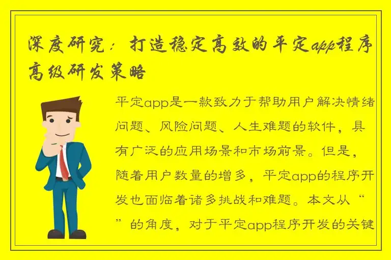 深度研究：打造稳定高效的平定app程序高级研发策略