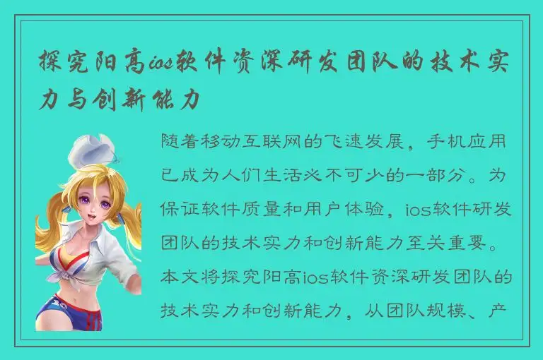 探究阳高ios软件资深研发团队的技术实力与创新能力
