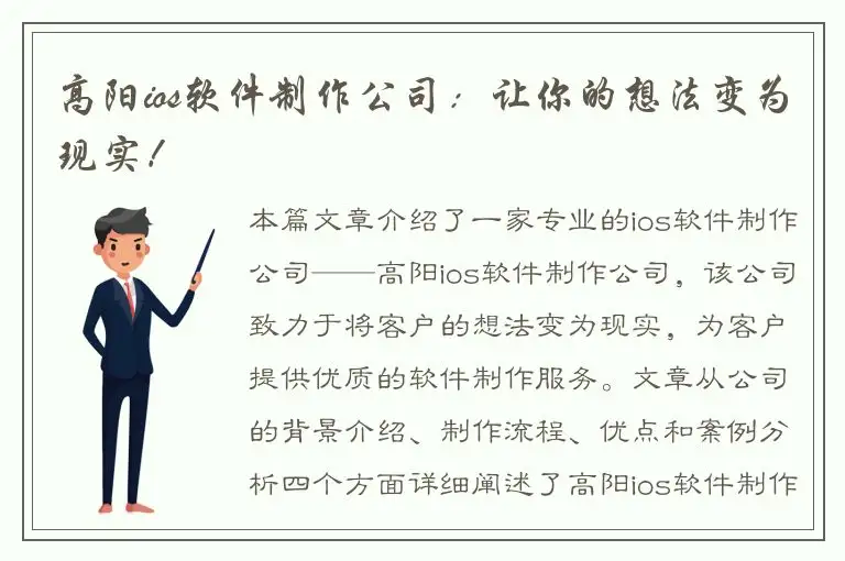 高阳ios软件制作公司：让你的想法变为现实！