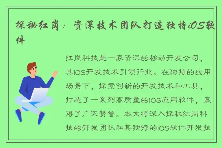 探秘红岗：资深技术团队打造独特iOS软件