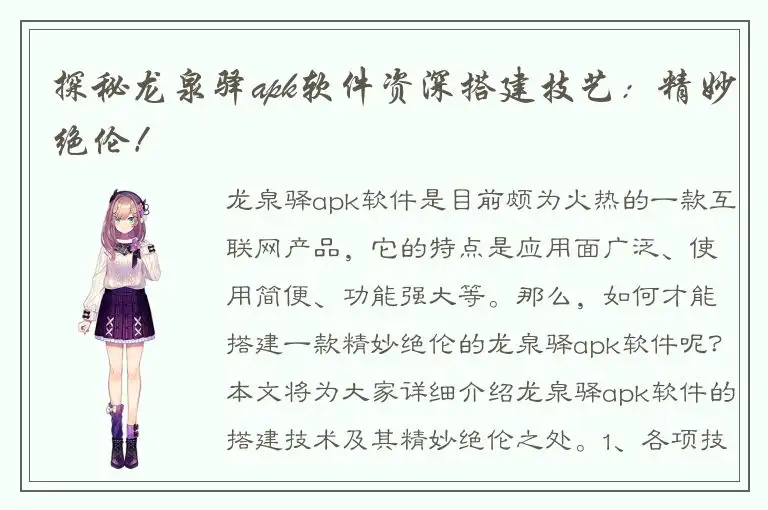 探秘龙泉驿apk软件资深搭建技艺：精妙绝伦！