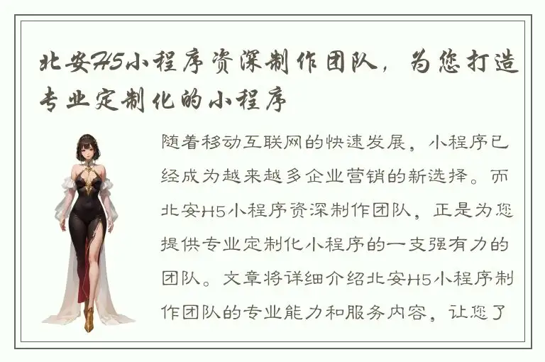 北安H5小程序资深制作团队，为您打造专业定制化的小程序