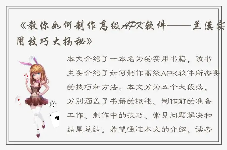 《教你如何制作高级APK软件——兰溪实用技巧大揭秘》
