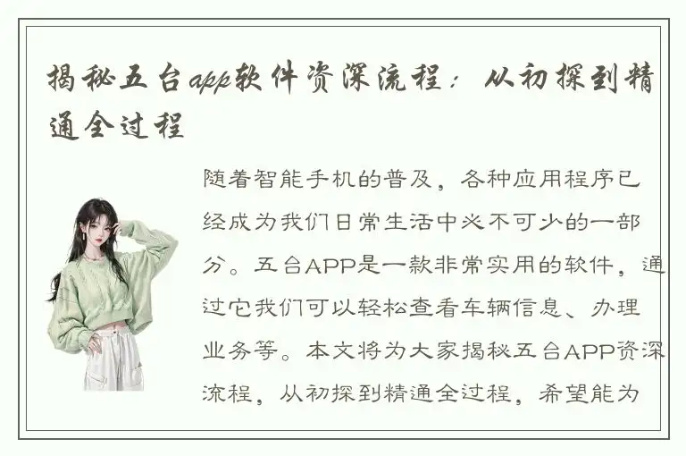 揭秘五台app软件资深流程：从初探到精通全过程