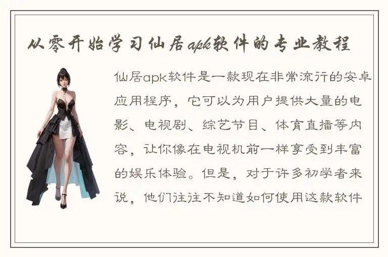 从零开始学习仙居apk软件的专业教程