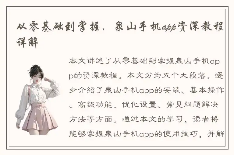 从零基础到掌握，泉山手机app资深教程详解