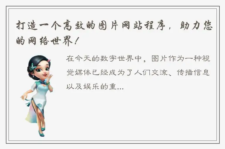 打造一个高效的图片网站程序，助力您的网络世界！