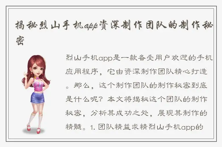 揭秘烈山手机app资深制作团队的制作秘密