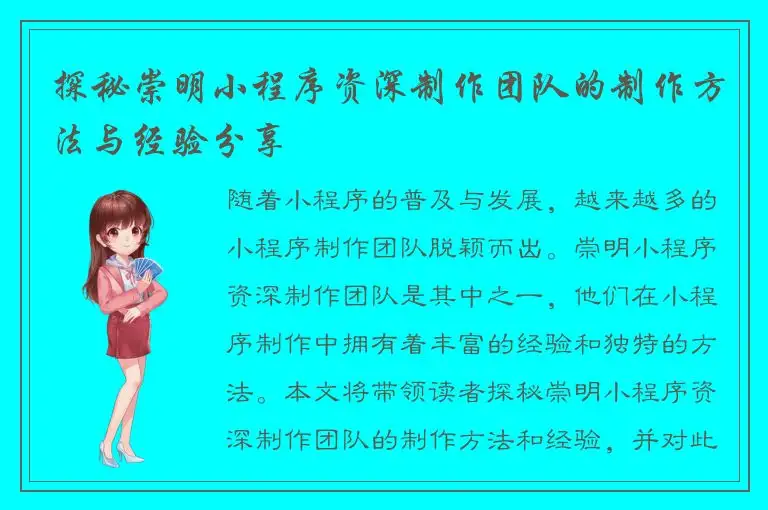 探秘崇明小程序资深制作团队的制作方法与经验分享