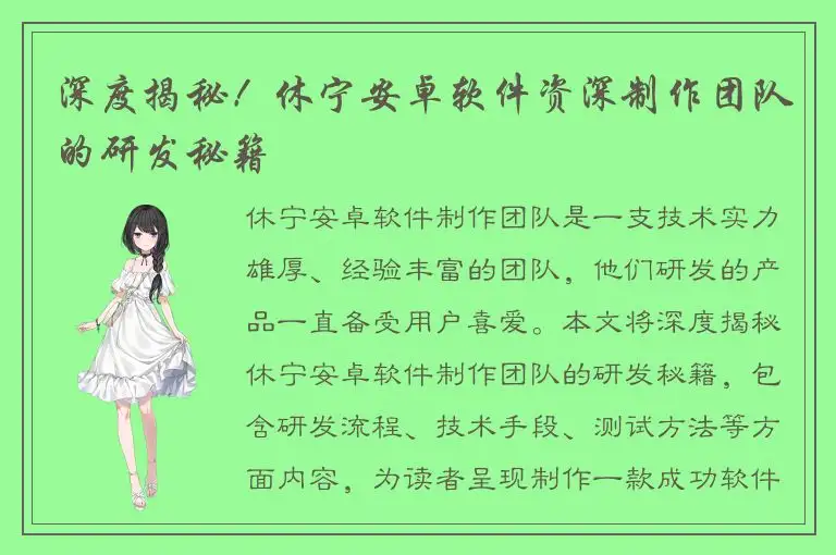 深度揭秘！休宁安卓软件资深制作团队的研发秘籍