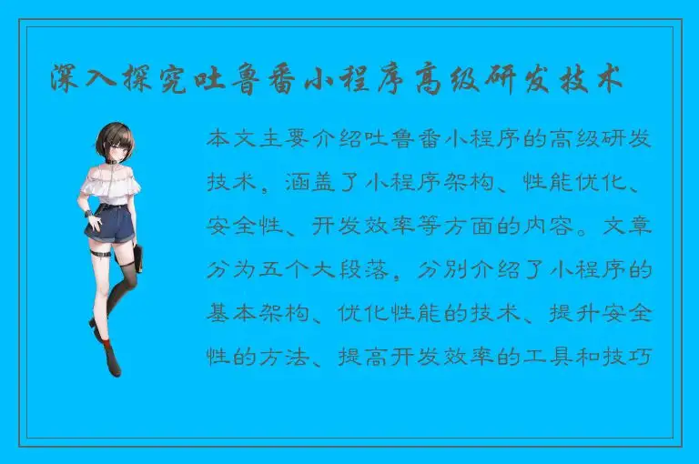 深入探究吐鲁番小程序高级研发技术