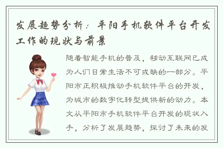 发展趋势分析：平阳手机软件平台开发工作的现状与前景