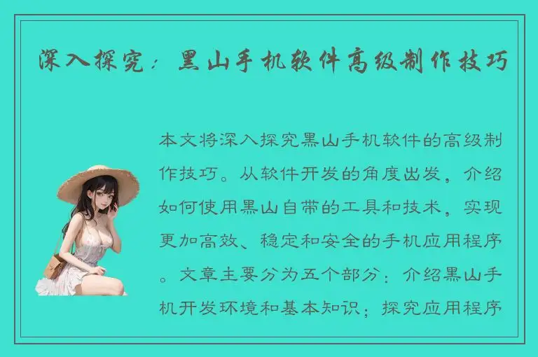 深入探究：黑山手机软件高级制作技巧