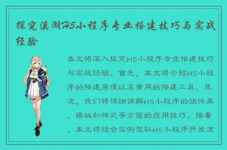 探究溪湖H5小程序专业搭建技巧与实战经验