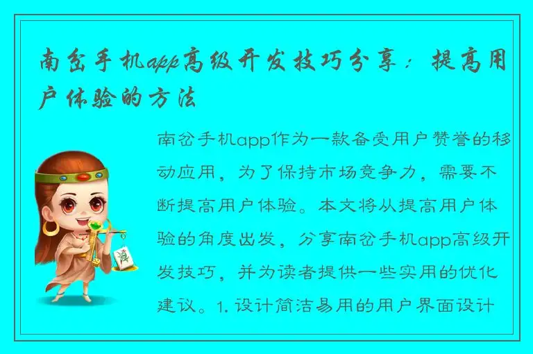 南岔手机app高级开发技巧分享：提高用户体验的方法
