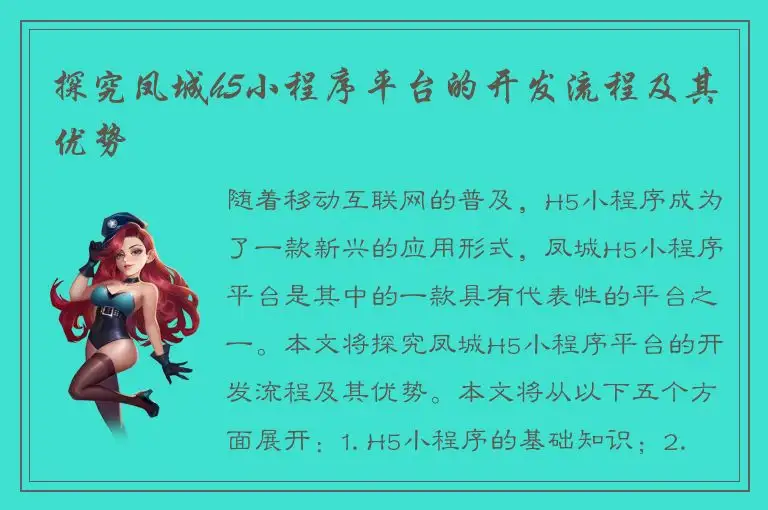 探究凤城h5小程序平台的开发流程及其优势