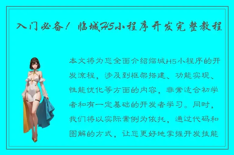 入门必备！临城H5小程序开发完整教程