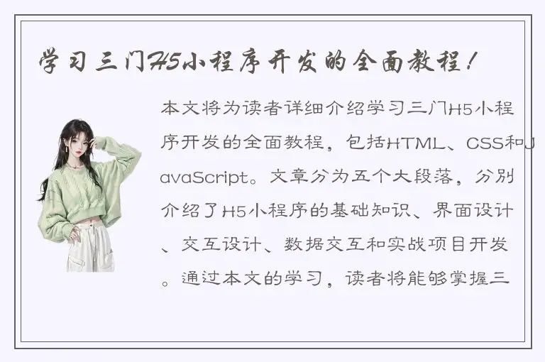 学习三门H5小程序开发的全面教程！