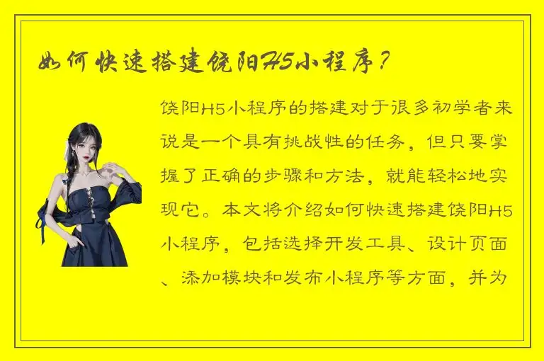 如何快速搭建饶阳H5小程序？