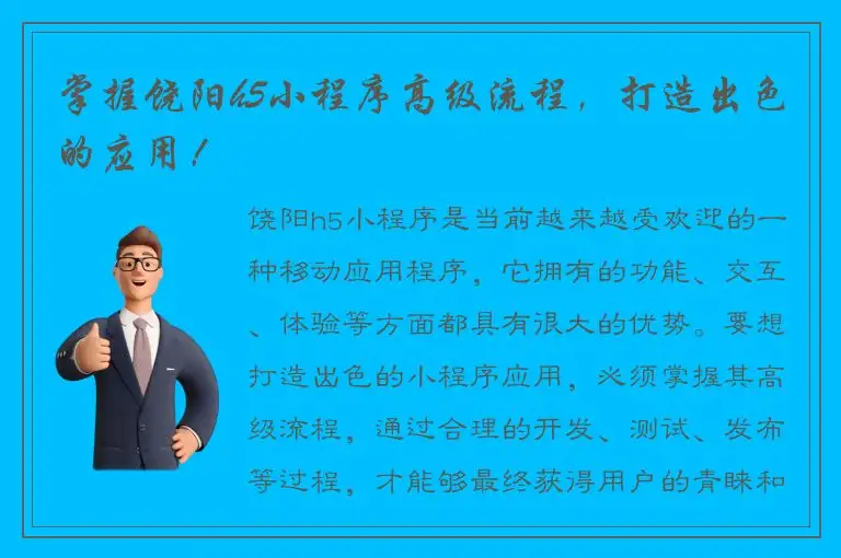掌握饶阳h5小程序高级流程，打造出色的应用！