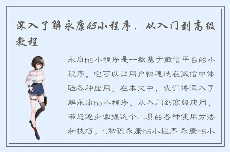 深入了解永康h5小程序，从入门到高级教程