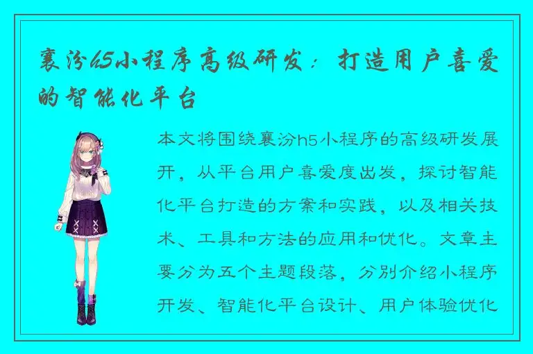 襄汾h5小程序高级研发：打造用户喜爱的智能化平台
