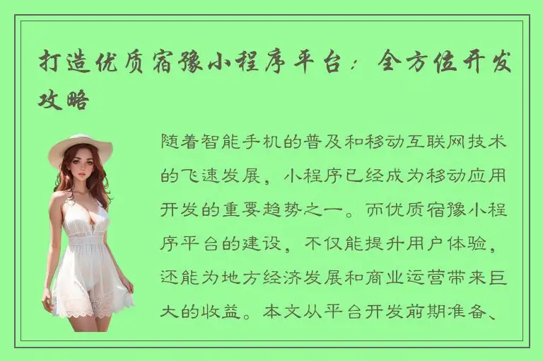 打造优质宿豫小程序平台：全方位开发攻略