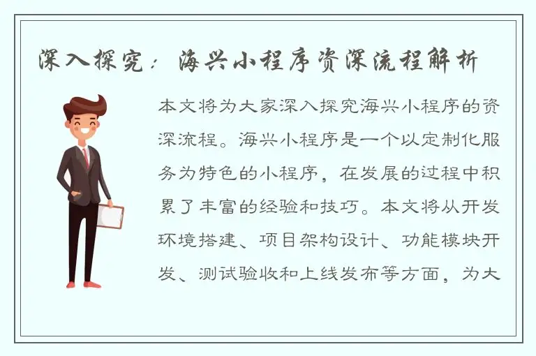 深入探究：海兴小程序资深流程解析
