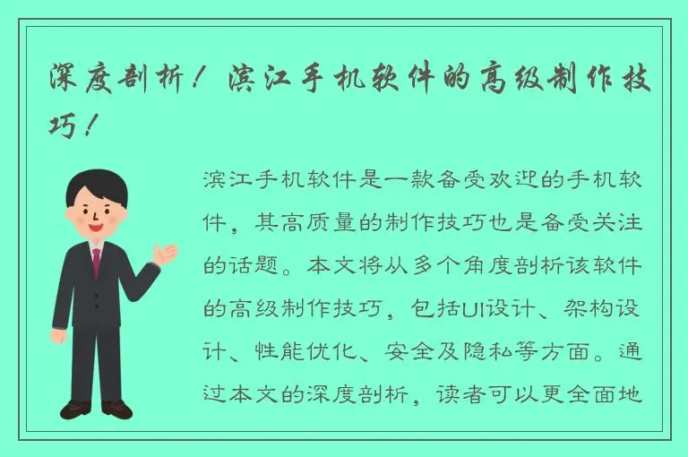 深度剖析！滨江手机软件的高级制作技巧！