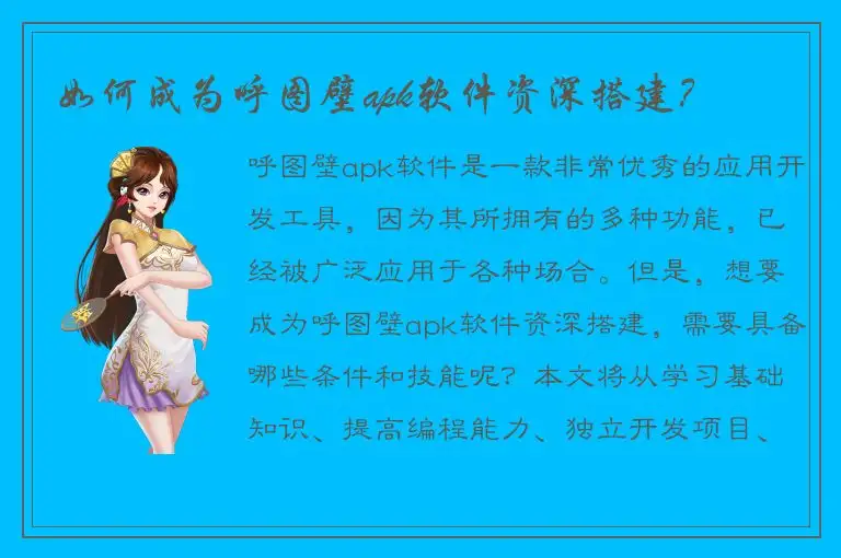 如何成为呼图壁apk软件资深搭建？