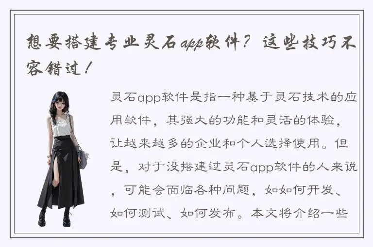 想要搭建专业灵石app软件？这些技巧不容错过！