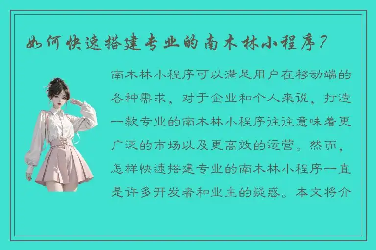 如何快速搭建专业的南木林小程序？