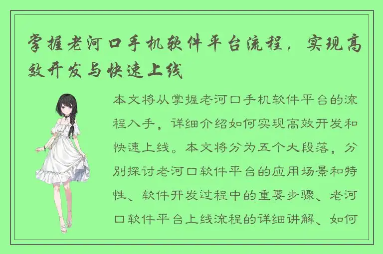 掌握老河口手机软件平台流程，实现高效开发与快速上线