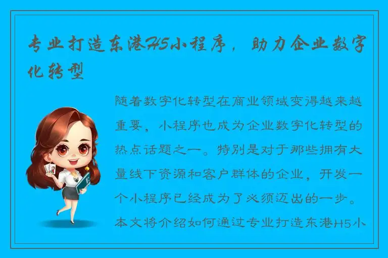 专业打造东港H5小程序，助力企业数字化转型
