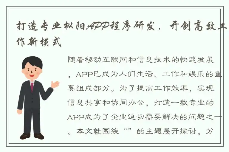 打造专业枞阳APP程序研发，开创高效工作新模式