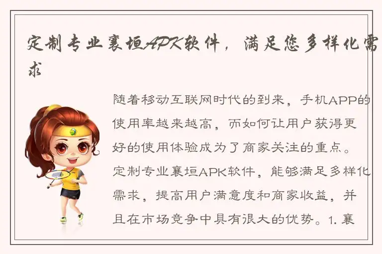 定制专业襄垣APK软件，满足您多样化需求