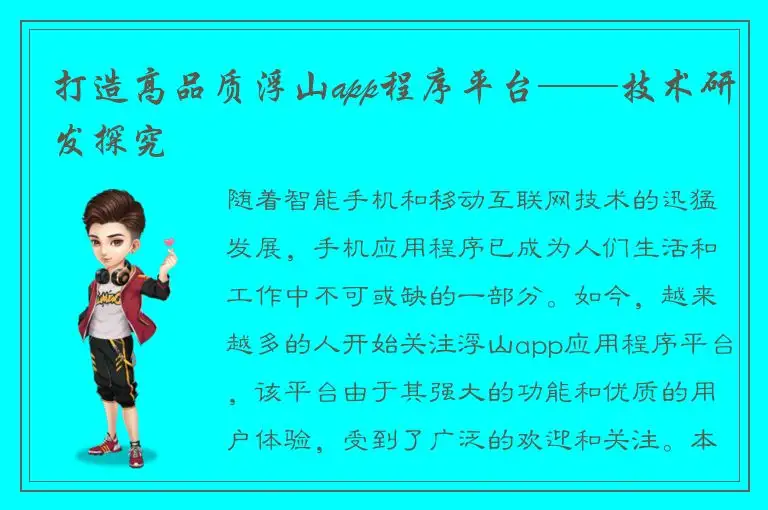 打造高品质浮山app程序平台——技术研发探究