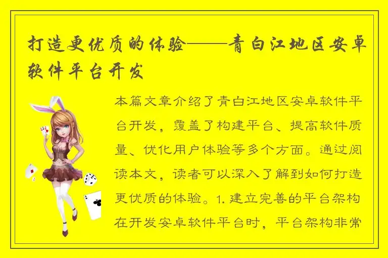 打造更优质的体验——青白江地区安卓软件平台开发