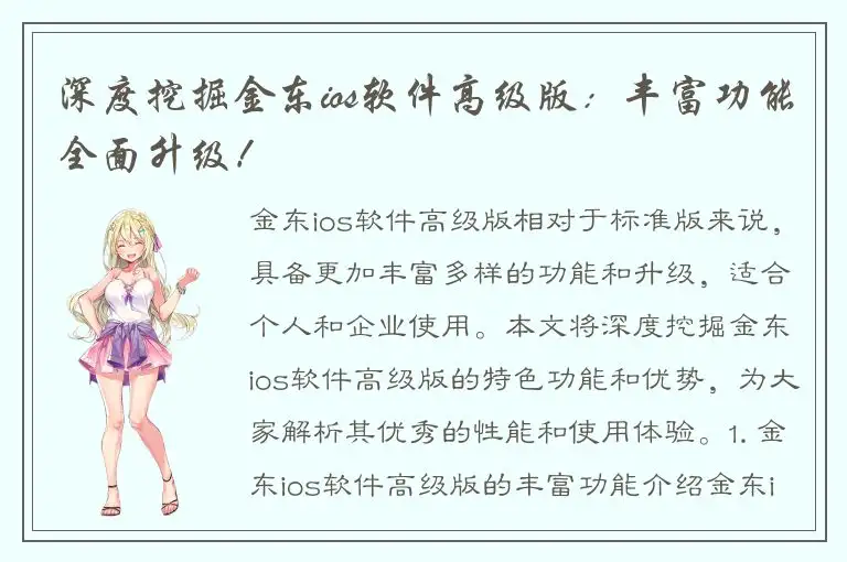 深度挖掘金东ios软件高级版：丰富功能全面升级！