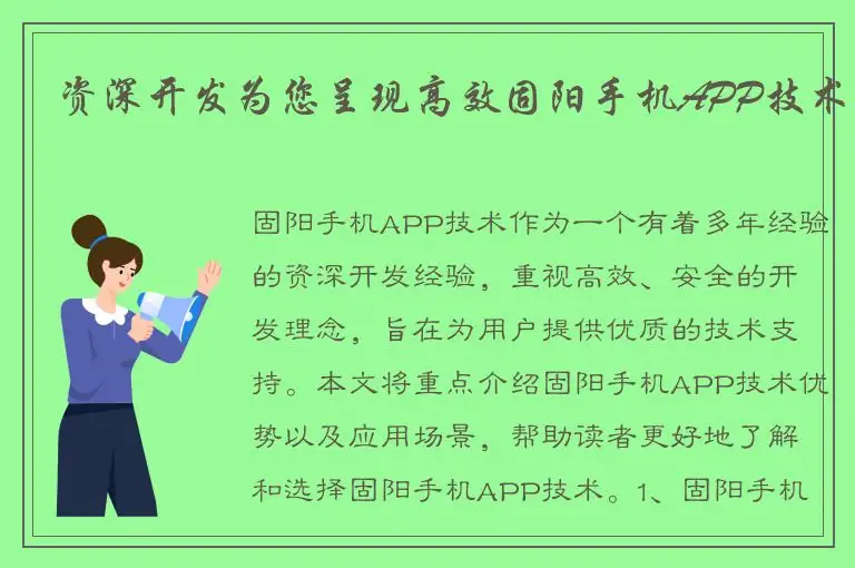 资深开发为您呈现高效固阳手机APP技术