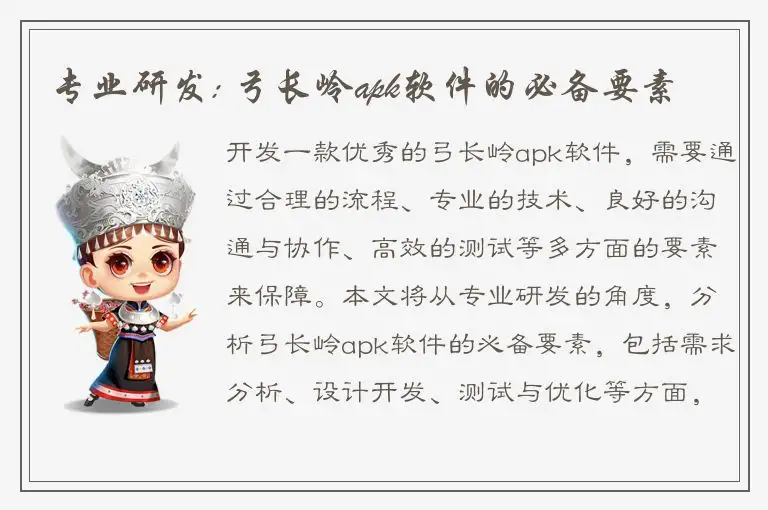 专业研发: 弓长岭apk软件的必备要素