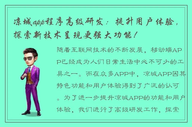 凉城app程序高级研发：提升用户体验，探索新技术呈现更强大功能！
