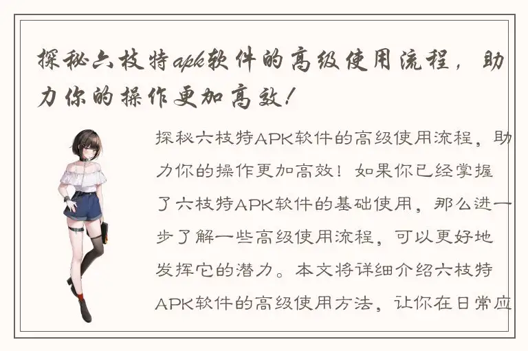 探秘六枝特apk软件的高级使用流程，助力你的操作更加高效！