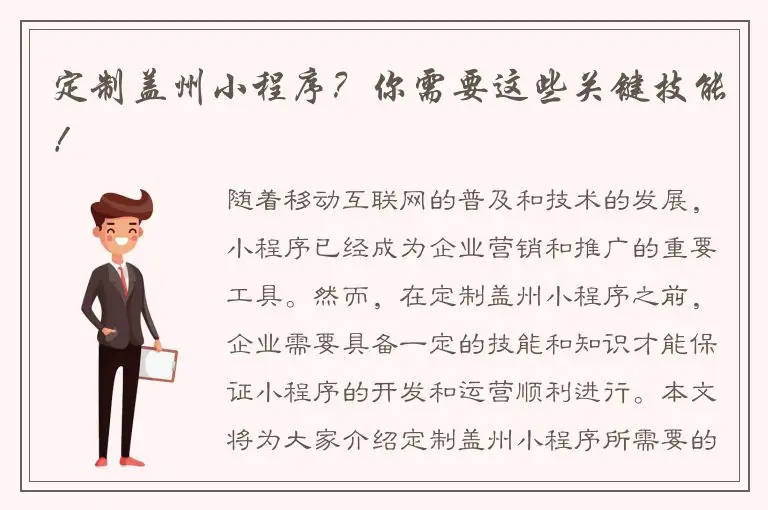 定制盖州小程序？你需要这些关键技能！