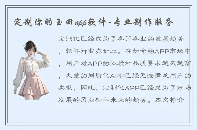 定制你的玉田app软件-专业制作服务