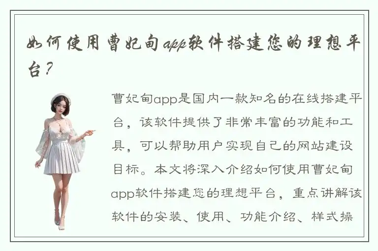 如何使用曹妃甸app软件搭建您的理想平台？