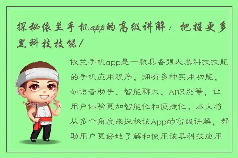探秘依兰手机app的高级讲解：把握更多黑科技技能！