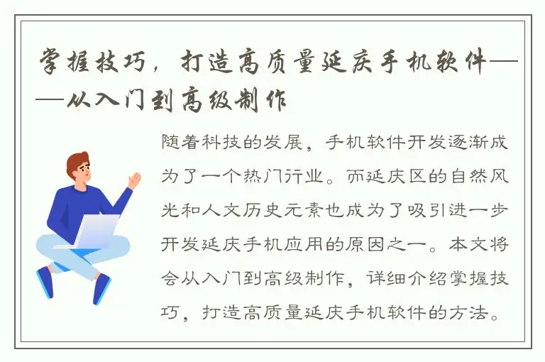 掌握技巧，打造高质量延庆手机软件——从入门到高级制作